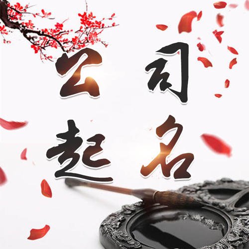 万山公司起名_找田馥连起名