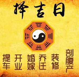 万山择吉日