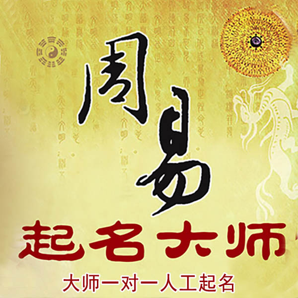 万山起名大师 万山大师起名 找田大师 41年起名经验