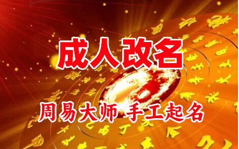 万山成人改名-找大师一对一改名先分析后改名